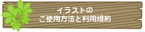 イラストのご使用方法と利用規約