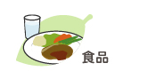 食品、食べ物、飲料、飲み物、お酒のイラスト