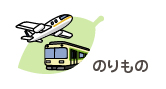 車、船、飛行機、乗り物のイラスト