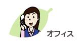 オフィス、会社でのイラスト